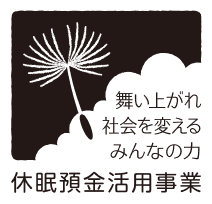 休眠預金活用事業のロゴマーク